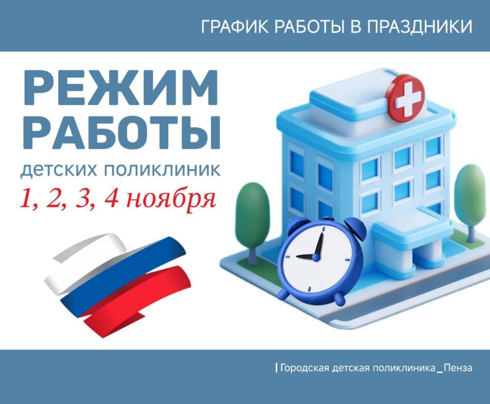 Режим работы детских поликлиник в праздничные дни ноября